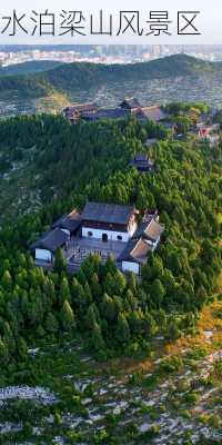 水泊梁山风景区