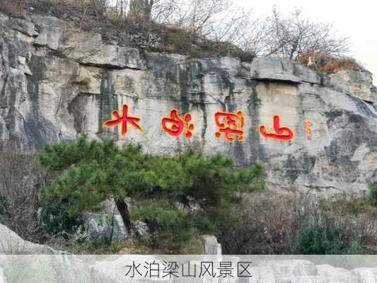 水泊梁山风景区