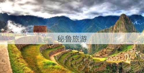 秘鲁旅游