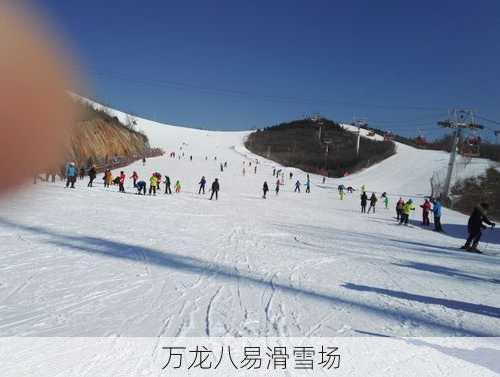 万龙八易滑雪场