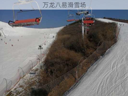 万龙八易滑雪场