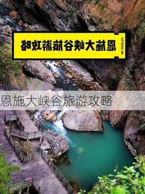 恩施大峡谷旅游攻略