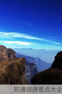 昭通旅游景点大全