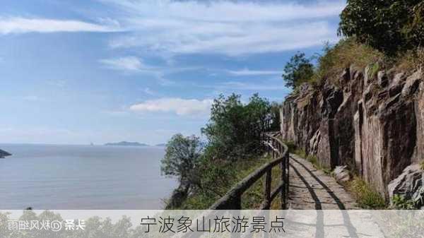 宁波象山旅游景点