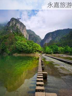 永嘉旅游