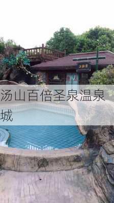 汤山百倍圣泉温泉城