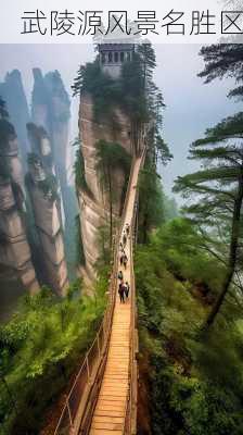 武陵源风景名胜区