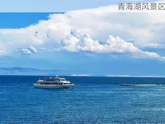 青海湖风景区