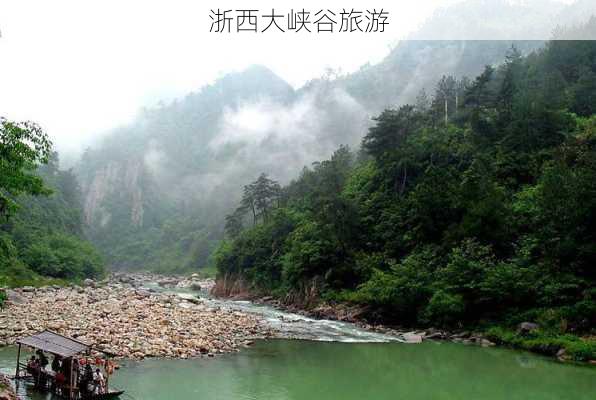 浙西大峡谷旅游