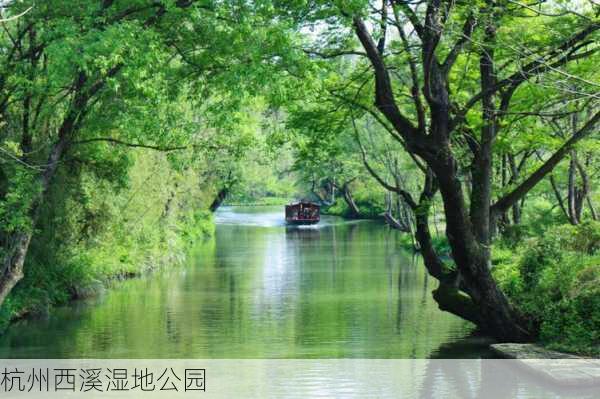 杭州西溪湿地公园