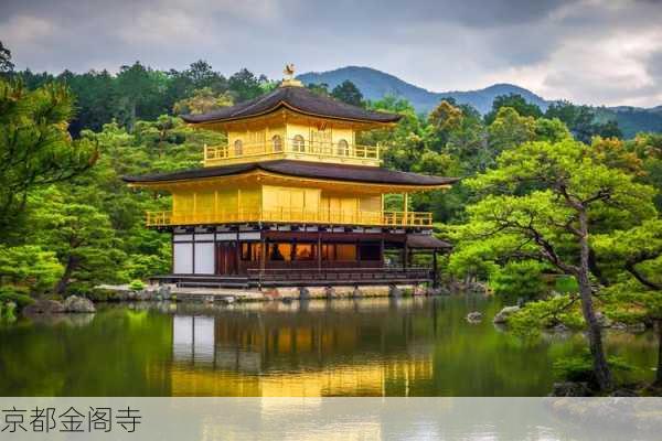 京都金阁寺