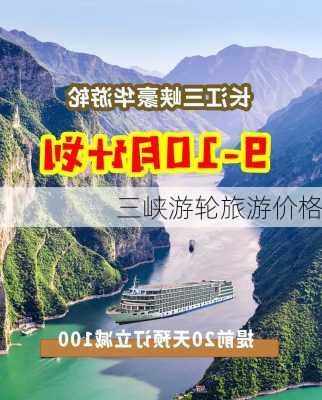 三峡游轮旅游价格