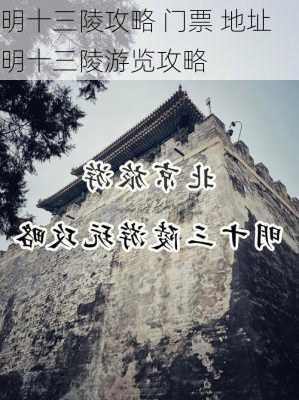 明十三陵攻略 门票 地址 明十三陵游览攻略