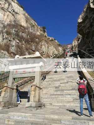 去泰山旅游