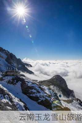 云南玉龙雪山旅游