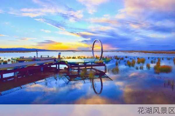 花湖风景区