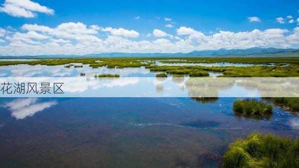 花湖风景区