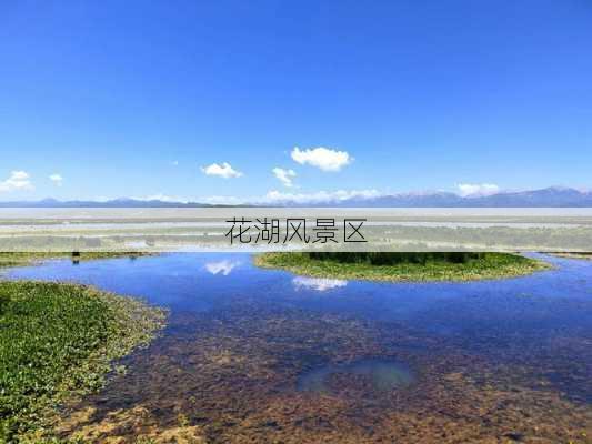 花湖风景区