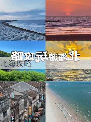 北海攻略