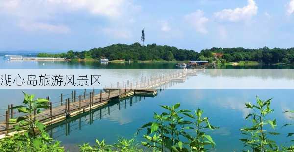 湖心岛旅游风景区