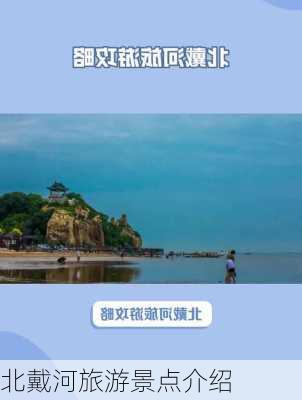 北戴河旅游景点介绍