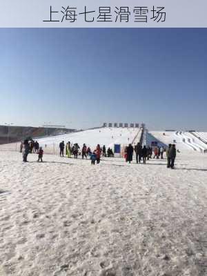 上海七星滑雪场