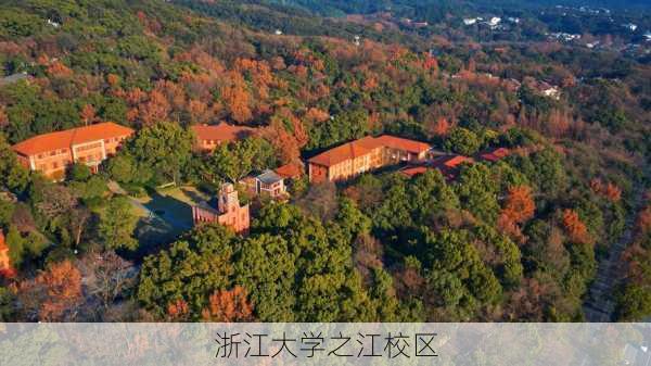 浙江大学之江校区