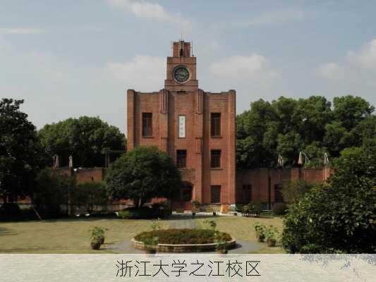 浙江大学之江校区