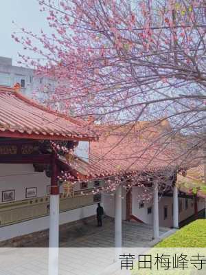 莆田梅峰寺