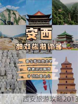 西安旅游攻略2013