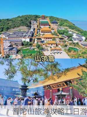 普陀山旅游攻略二日游