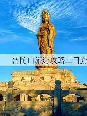 普陀山旅游攻略二日游