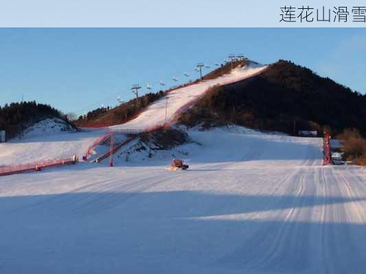 莲花山滑雪