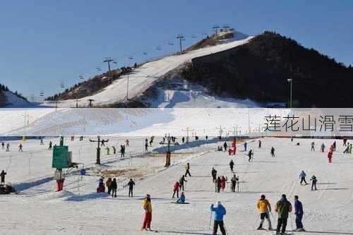 莲花山滑雪