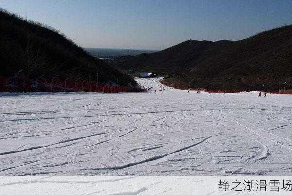 静之湖滑雪场