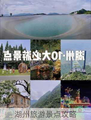 湖州旅游景点攻略