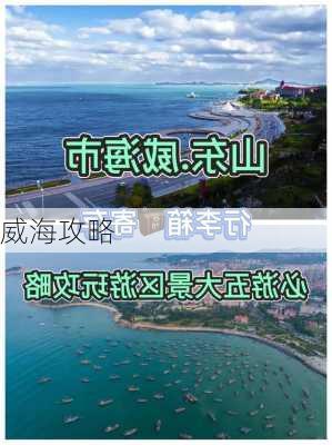 威海攻略