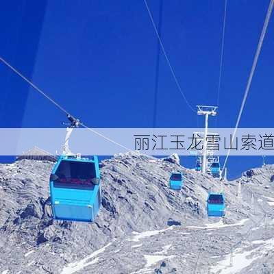 丽江玉龙雪山索道