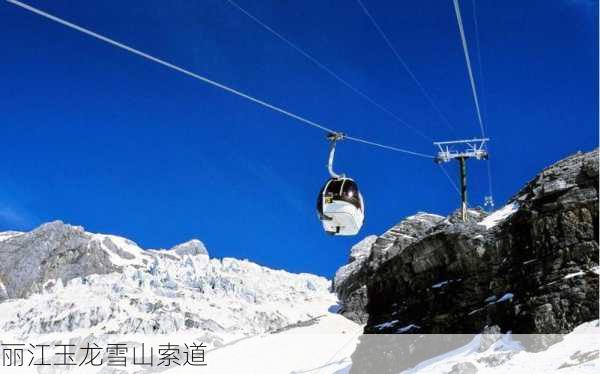 丽江玉龙雪山索道