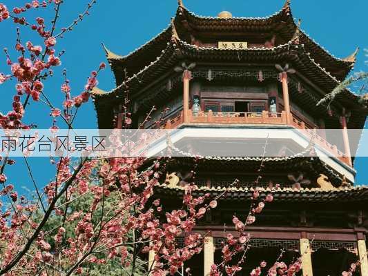 雨花台风景区