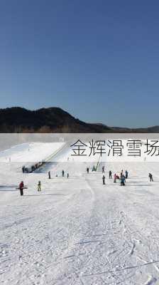 金辉滑雪场