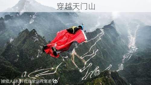 穿越天门山