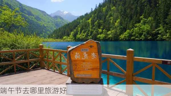 端午节去哪里旅游好