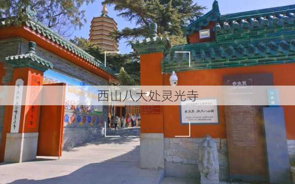 西山八大处灵光寺