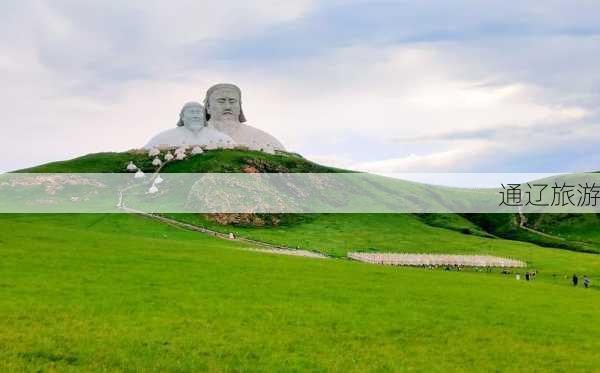 通辽旅游