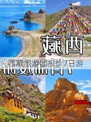 西藏旅游团报价7日游