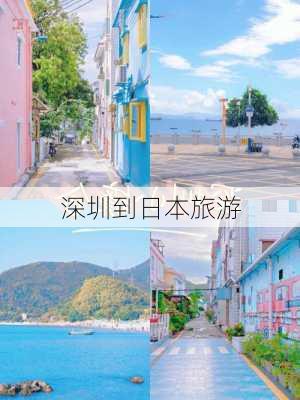 深圳到日本旅游