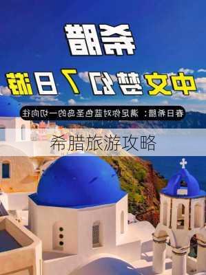 希腊旅游攻略