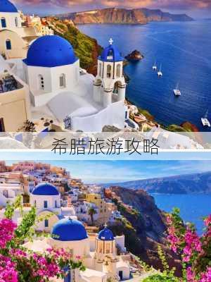 希腊旅游攻略