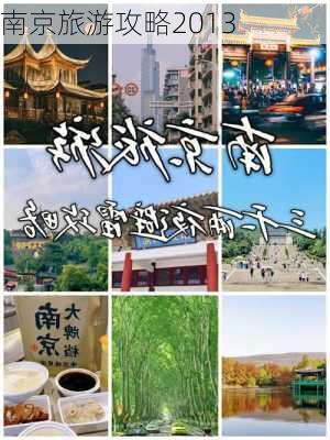 南京旅游攻略2013